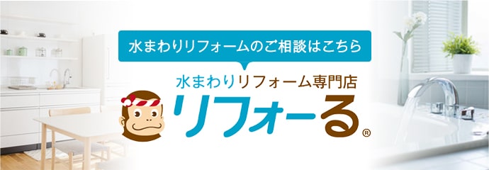 水まわりリフォーム専門店 リフォーる
