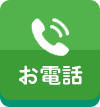 お電話はこちら