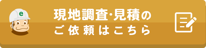 現地調査・見積のご依頼はこちら