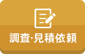 調査・見積依頼