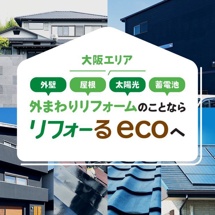 屋根・外壁リフォーム専門店 リフォーるecoがオープン!