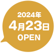 2024年4月23日OPEN