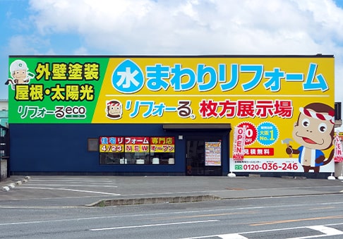 リフォーるeco 枚方店